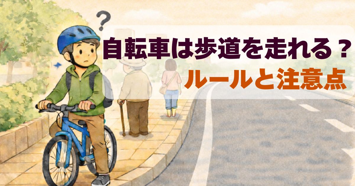 歩道で自転車の通行に迷っている人のイラスト