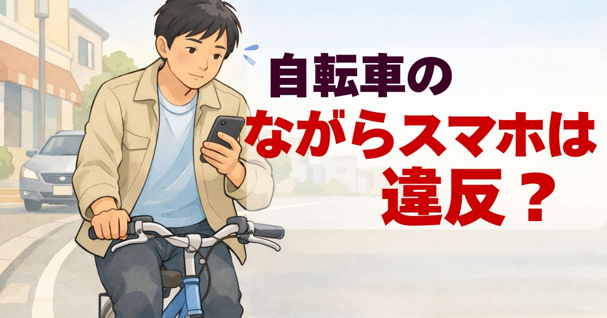 自転車に乗りながらスマートフォンを見る人物の注意喚起イラスト