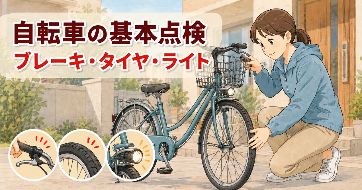 出発前に自転車のブレーキ、タイヤ、ライトを確認しているイラスト