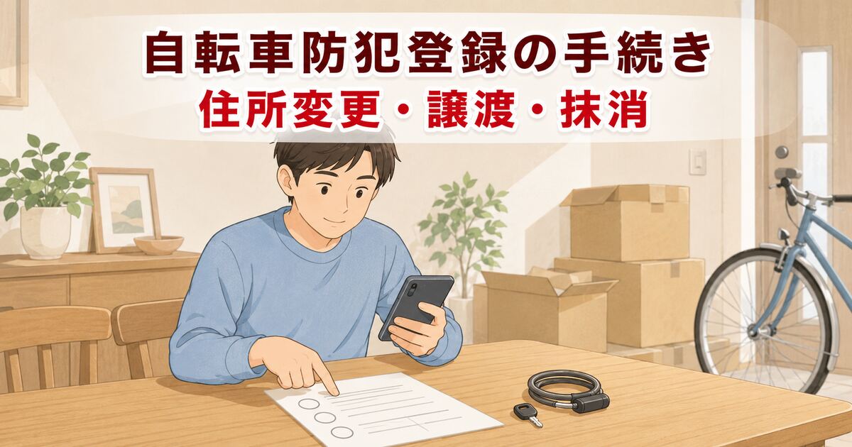 自転車の防犯登録書類を見ながら住所変更・譲渡・抹消の手続きを確認する様子