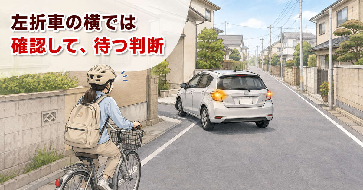 左折しようとする車の後方で、自転車の利用者が安全を確認して待っているイラスト