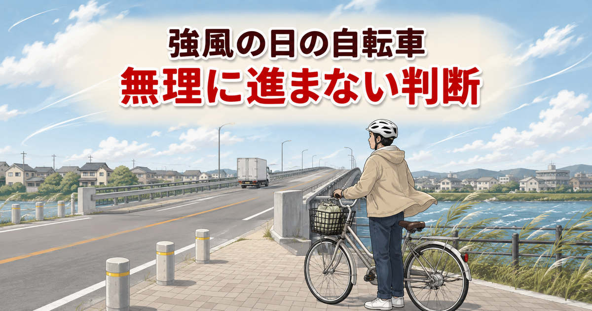 強風が吹く橋の手前で自転車を降り、大型車が通過するのを待つ人